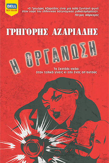 Η Οργάνωση Η Οργάνωση