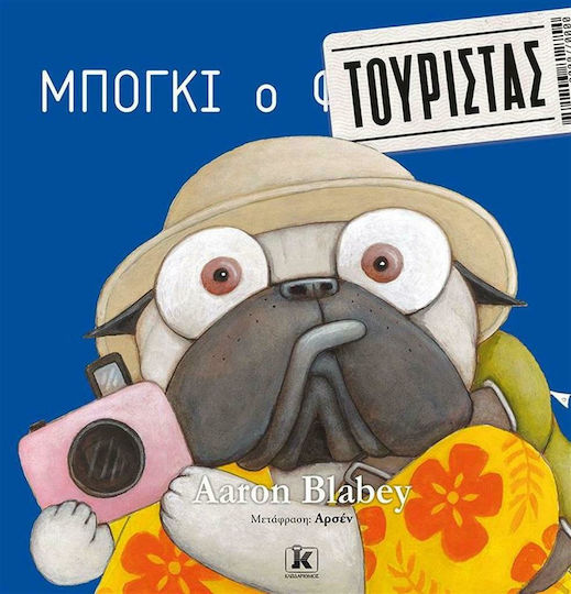 Μπόγκι ο Τουρίστας