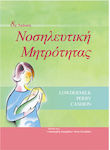 Νοσηλευτική Μητρότητας, 8η Έκδοση