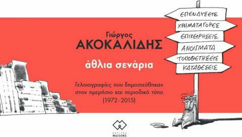 Άθλια Σενάρια
