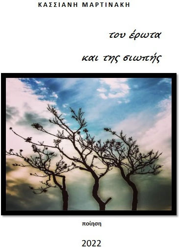 Του Έρωτα και της Σιωπής