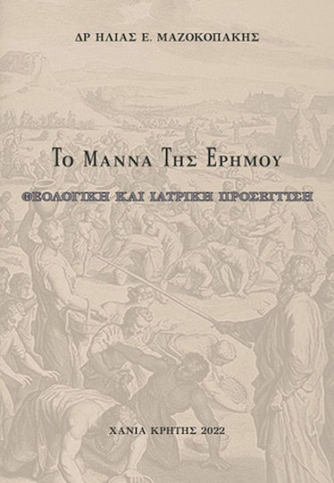 Το Μάννα της Ερήμου, Θεολογικὴ και ιατρικὴ προσέγγιση