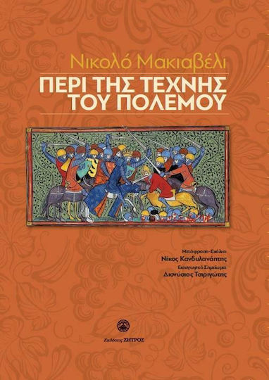 Περί της Τέχνης του Πολέμου