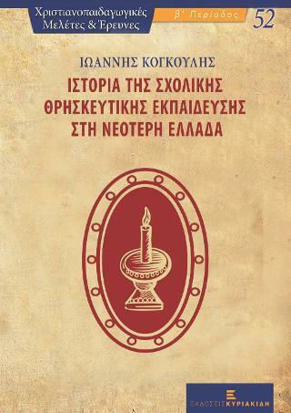 Ιστορία Θρησκευτικής Σχολικής