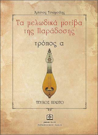 Τα Μελωδικά Μοτίβα της Παράδοσης, Τρόπος Α', (Τεύχος Πρώτο)