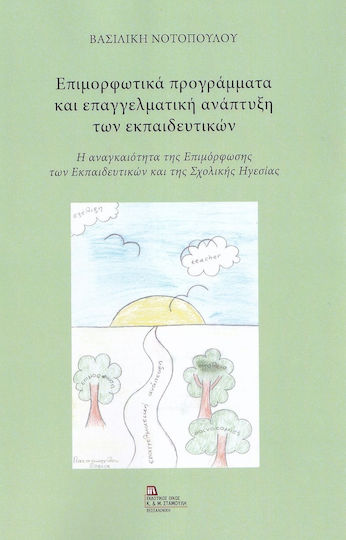 Επιμορφωτικά Προγράμματα και Επαγγελματική Ανάπτυξη των Εκπαιδευτικών