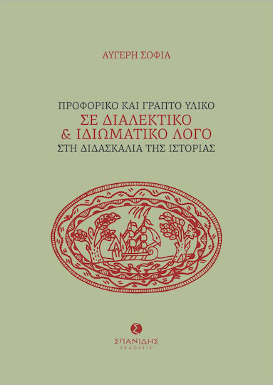 Προφορικό και Γραπτό Υλικό σε Διαλεκτικό και Ιδιωματικό Λόγο στη Διδασκαλία της Ιστορίας