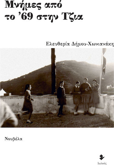 Μνήμες από το ’69 στην Τζια
