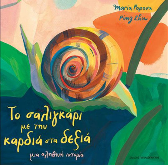 Το Σαλιγκάρι με την Καρδιά στα Δεξιά, Μια Αληθινή Ιστορία