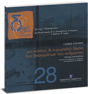 Μετανάστες & Ευρωπαϊκό Δίκαιο των Δικαιωμάτων του Ανθρώπου