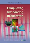 Εφαρμογές Μετάδοσης Θερμότητας, 2η Έκδοση