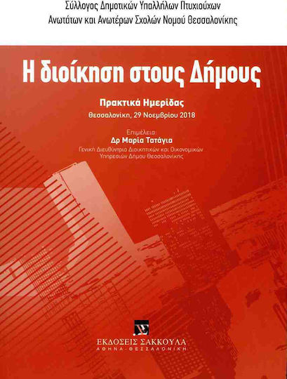 Η Διοίκηση στους Δήμους Η Διοίκηση στους Δήμους