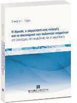 Η Ίδρυση, Η Συμμετοχή στις Εκλογές και τα Οικονομικά των Πολιτικών Κομμάτων Η Ίδρυση, Η Συμμετοχή στις Εκλογές και τα Οικονομικά των Πολιτικών Κομμάτων