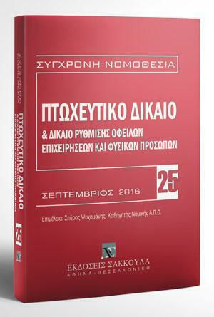 Πτωχευτικό Δίκαιο & Δίκαιο Ρύθμισης Οφειλών Επιχειρήσεων και Φυσικών Προσώπων 25- Βασική Εμπορική Νομοθεσία VII, Σεπτέμβριος 2016 Πτωχευτικό Δίκαιο & Δίκαιο Ρύθμισης Οφειλών Επιχειρήσεων και Φυσικών Προσώπων 25- Βασική Εμπορική Νομοθεσία VII, Σεπτέμβριος 2016