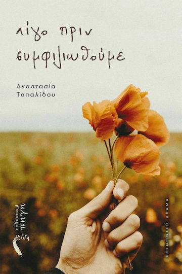 Λίγο Πριν Συμφιλιωθούμε