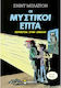 Οι Μυστικοί Επτά, Приключение в мъглата