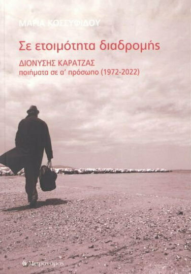 Σε Ετοιμότητα Διαδρομής, Διονύσης Καρατζάς - Ποιήματα σε α’ Πρόσωπο (1972-2022)