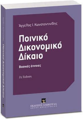 Ποινικό Δικονομικό Δίκαιο Ποινικό Δικονομικό Δίκαιο