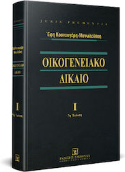 Οικογενειακό Δίκαιο, Τόμος Ι