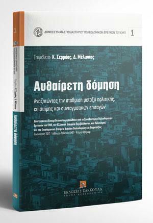 Αυθαίρετη Δόμηση