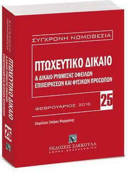 Πτωχευτικό Δίκαιο και Δίκαιο Ρύθμισης Οφειλών Επιχειρήσεων και Φυσικών Προσώπων Πτωχευτικό Δίκαιο και Δίκαιο Ρύθμισης Οφειλών Επιχειρήσεων και Φυσικών Προσώπων