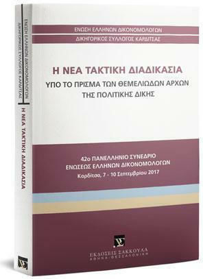 Η Νέα Τακτική Διαδικασία