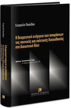 Η Δεσμευτική Ενέργεια των Αποφάσεων της Ποινικής και Πολιτικής Δικαιοδοσίας στη Διοικητική Δίκη Η Δεσμευτική Ενέργεια των Αποφάσεων της Ποινικής και Πολιτικής Δικαιοδοσίας στη Διοικητική Δίκη