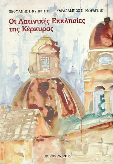 Οι Λατινικές Εκκλησίες της Κέρκυρας Οι Λατινικές Εκκλησίες της Κέρκυρας