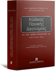 Κώδικας Ποινικής Δικονομίας