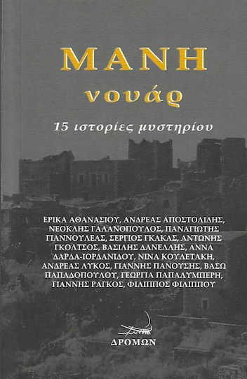 Μάνη Νουάρ, 15 Povești Misterioase