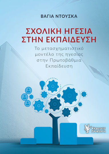 Σχολική Ηγεσία στην Εκπαίδευση