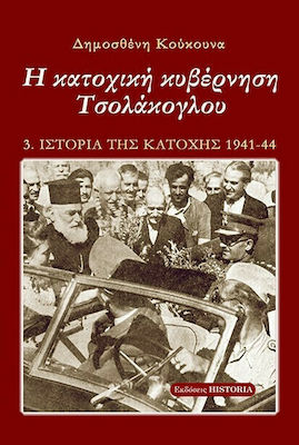 Η Κατοχική Κυβέρνηση Τσολάκογλου