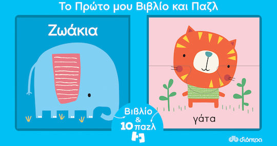 Το Πρώτο μου Βιβλίο και Παζλ: Ζωάκια