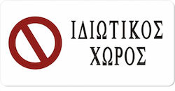 Tpster Πινακίδα Αυτοκόλλητη Απαγόρευσης 20x10cm