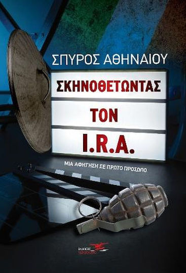 Σκηνοθετώντας τον I.r.a