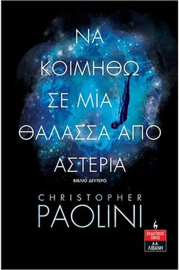 Να Κοιμηθώ σε μια Θάλασσα από Αστέρια, Book two