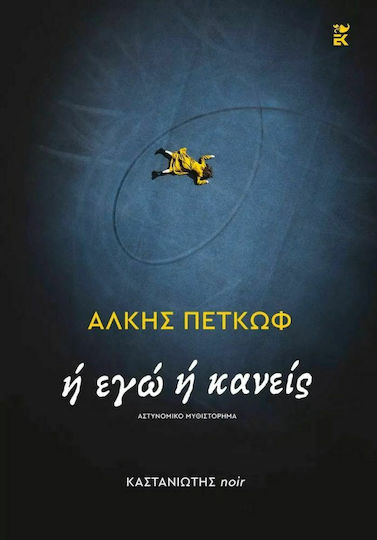 Ή εγώ ή Κανείς Ή εγώ ή Κανείς