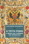 Η Τρίτη Ρώμη, Moskau und der Thron der Orthodoxie