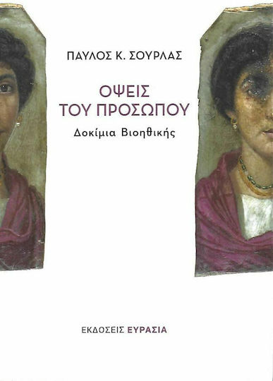 Όψεις του Προσώπου Όψεις του Προσώπου