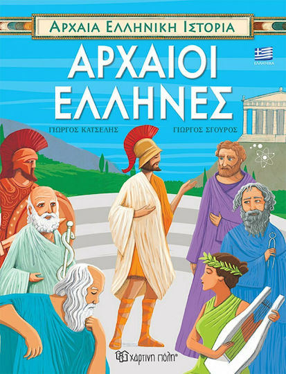 Αρχαίοι Έλληνες BZ.XP.H.0201 Αρχαίοι Έλληνες BZ.XP.H.0201