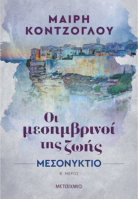 Μεσονύκτιο, Меридианите на Живота 2