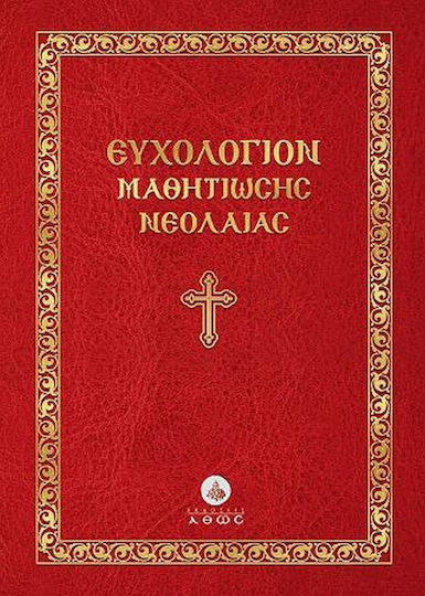 Ευχολόγιον Μαθητιώσης Νεολαίας