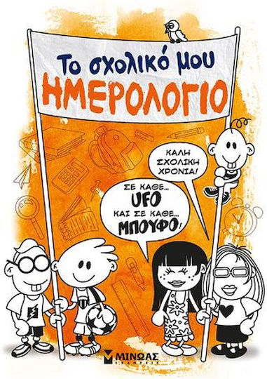 Μίνωας Ημερήσιο Ακαδημαϊκό Ημερολόγιο Το Σχολικό μου Πορτοκαλί
