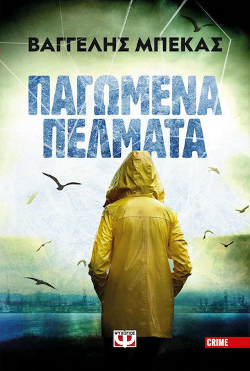 Παγωμένα Πέλματα