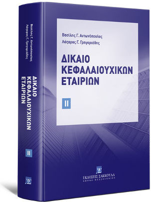 Δίκαιο Κεφαλαιουχικών Εταιριών, Band II