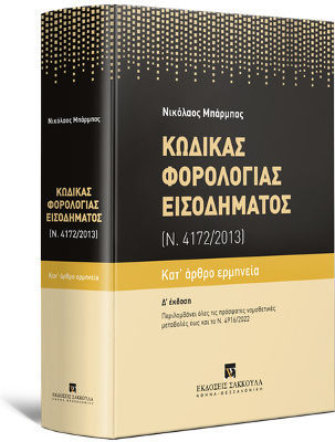 Κώδικας Φορολογίας Εισοδήματος (Ν. 172/2013), D' Ausgabe