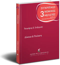 Δίκαιο και Ποίηση