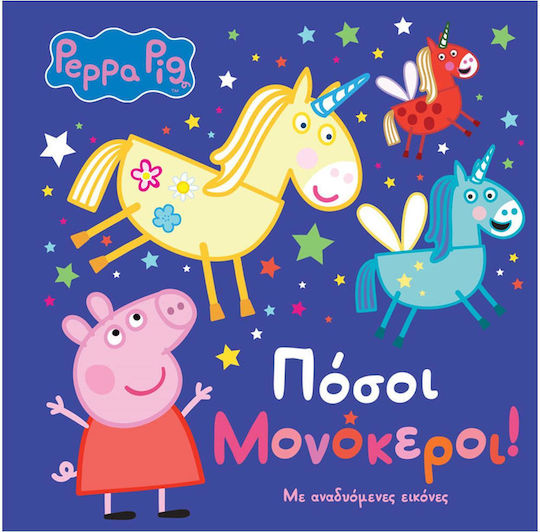 Πόσοι Μονόκεροι!