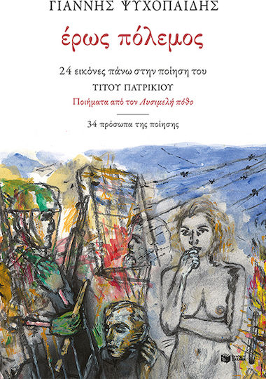 Έρως Πόλεμος, 24 Εικόνες Πάνω στην Ποίηση του Τίτου Πατρίκιου, Ποιήματα από τον Λυσιμελή Πόθο
