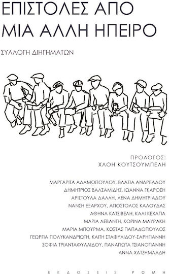 Επιστολές από Μία Άλλη Ήπειρο